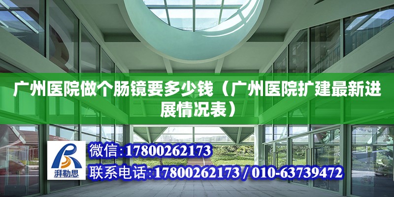 广州医院做个肠镜要多少钱（广州医院扩建最新进展情况表）