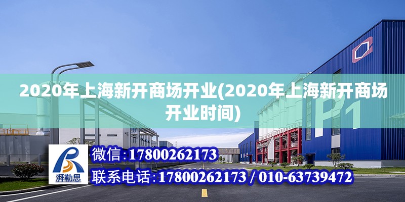 2020年上海新开商场开业(2020年上海新开商场开业时间)
