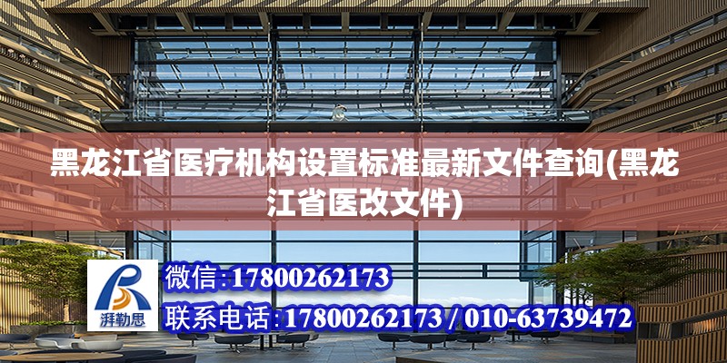 黑龙江省医疗机构设置标准最新文件查询(黑龙江省医改文件)