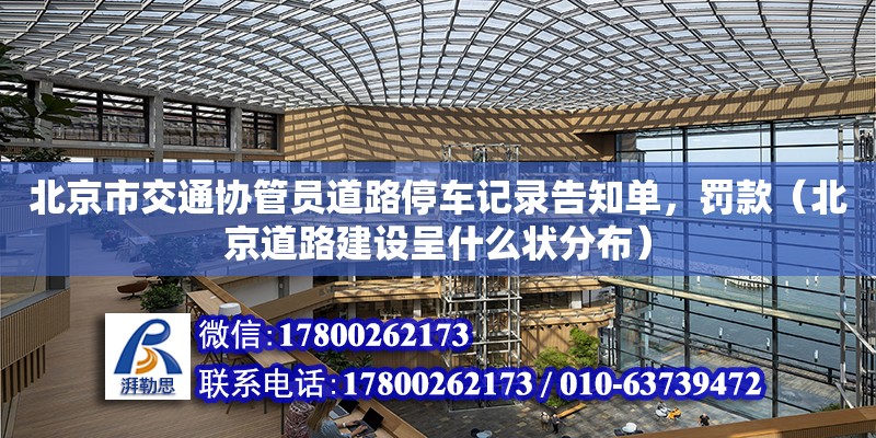 北京市交通协管员道路停车记录告知单，罚款（北京道路建设呈什么状分布）