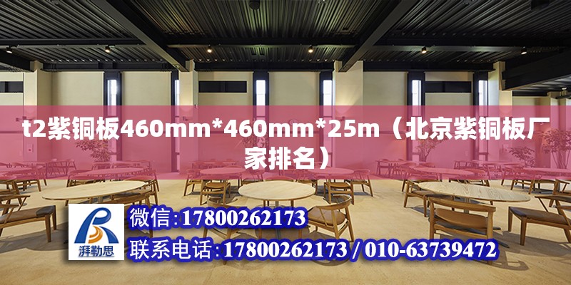 t2紫铜板460mm*460mm*25m（北京紫铜板厂家排名）