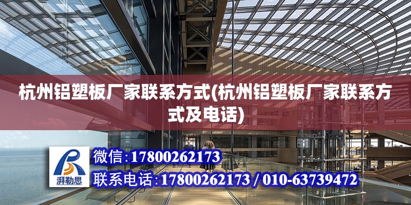 杭州铝塑板厂家联系方式(杭州铝塑板厂家联系方式及电话)
