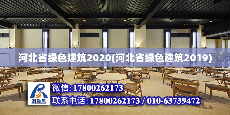 河北省绿色建筑2020(河北省绿色建筑2019)