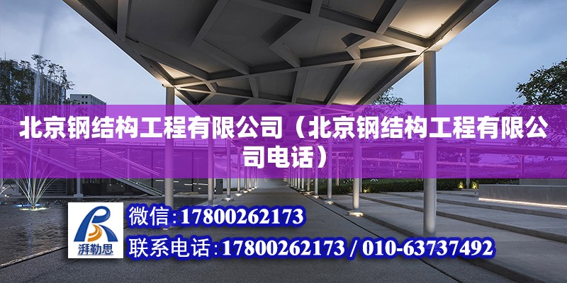 北京钢结构工程有限公司（北京钢结构工程有限公司电话）