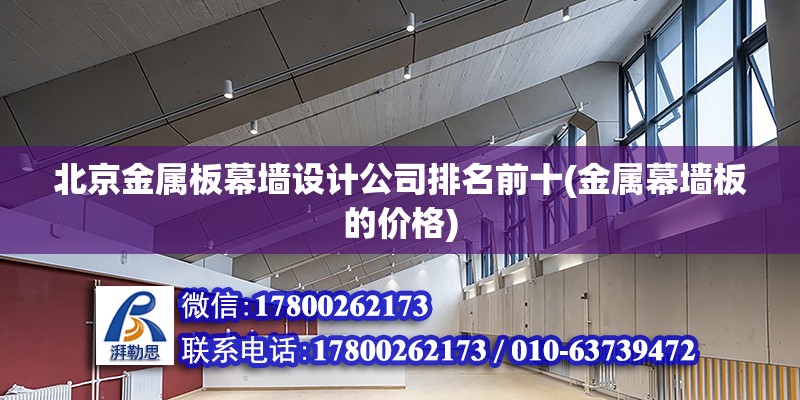 北京金属板幕墙设计公司排名前十(金属幕墙板的价格)