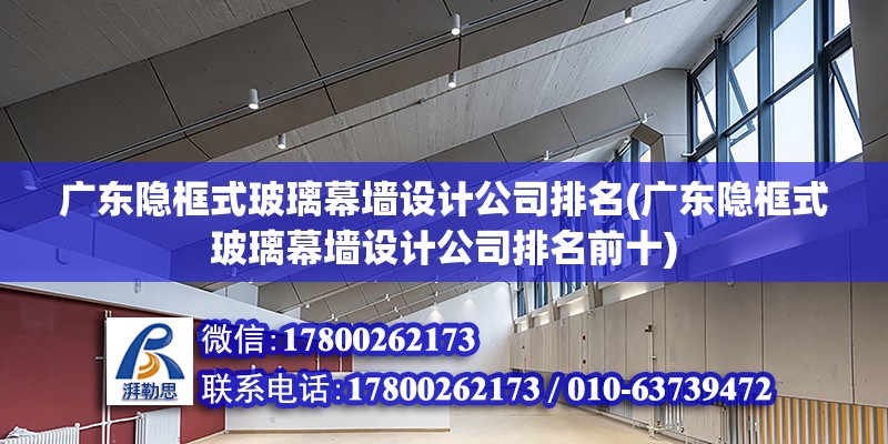 广东隐框式玻璃幕墙设计公司排名(广东隐框式玻璃幕墙设计公司排名前十)