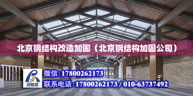 北京钢结构改造加固（北京钢结构加固公司）