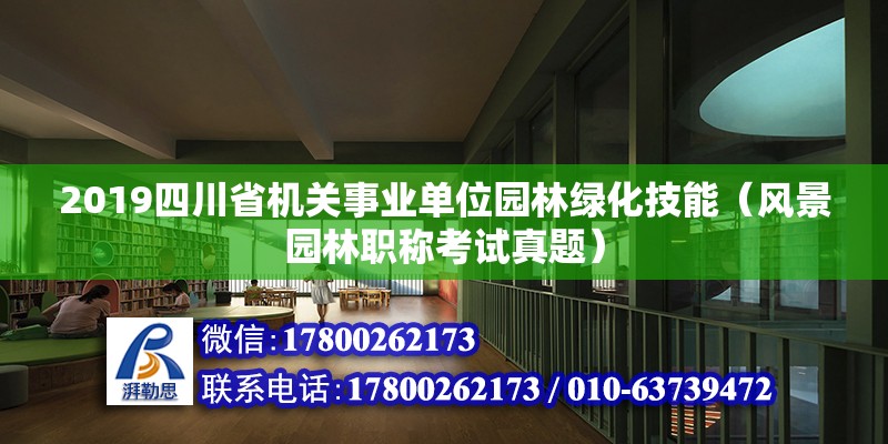 2019四川省机关事业单位园林绿化技能（风景园林职称考试真题）