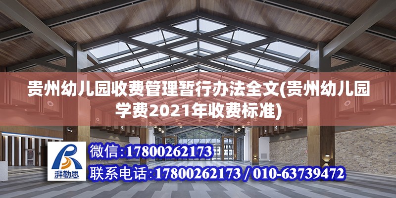 贵州幼儿园收费管理暂行办法全文(贵州幼儿园学费2021年收费标准)