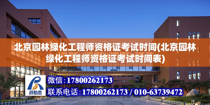 北京园林绿化工程师资格证考试时间(北京园林绿化工程师资格证考试时间表)