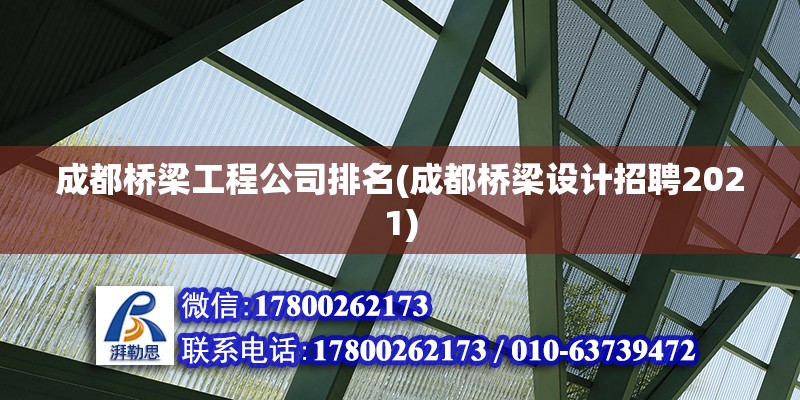 成都桥梁工程公司排名(成都桥梁设计招聘2021)