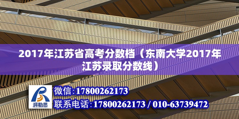 2017年江苏省高考分数档（东南大学2017年江苏录取分数线）