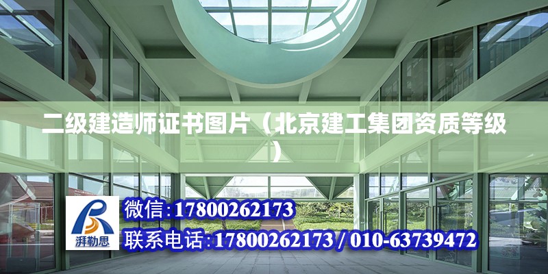 二级建造师证书图片（北京建工集团资质等级）