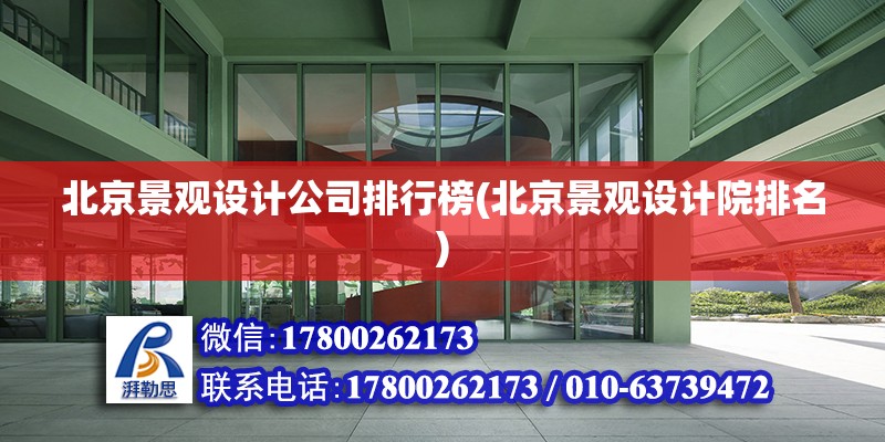 北京景观设计公司排行榜(北京景观设计院排名)