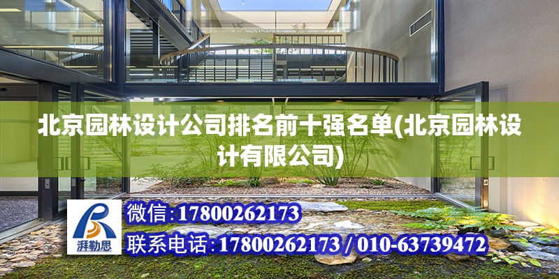 北京园林设计公司排名前十强名单(北京园林设计有限公司)