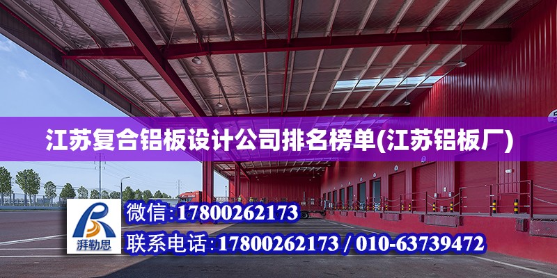 江苏复合铝板设计公司排名榜单(江苏铝板厂)