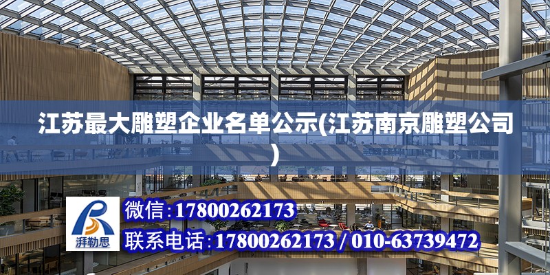 江苏最大雕塑企业名单公示(江苏南京雕塑公司)