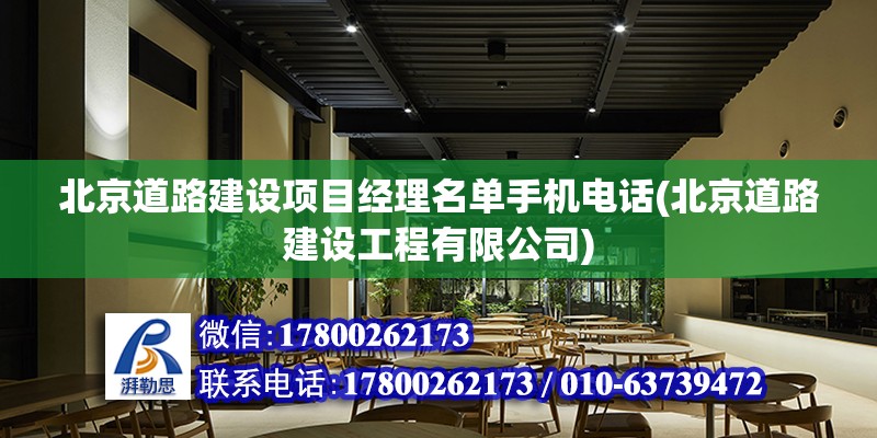 北京道路建设项目经理名单手机电话(北京道路建设工程有限公司)