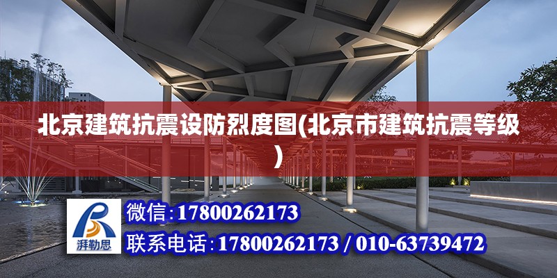 北京建筑抗震设防烈度图(北京市建筑抗震等级)