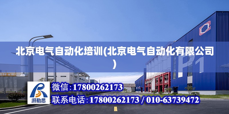 北京电气自动化培训(北京电气自动化有限公司)