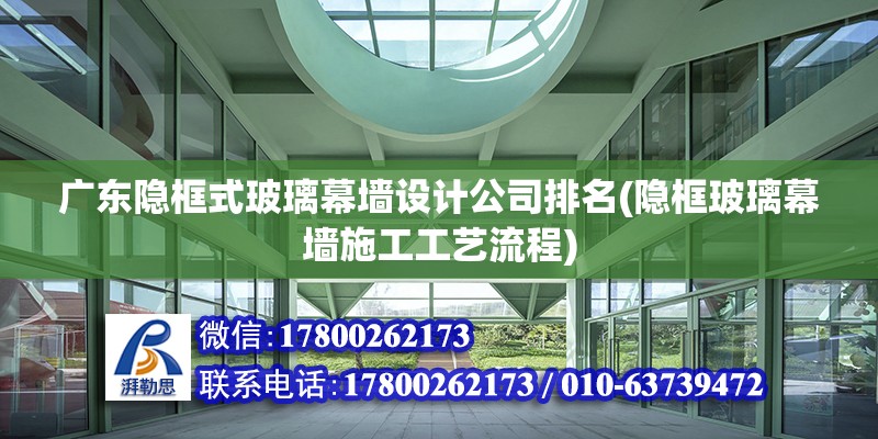 广东隐框式玻璃幕墙设计公司排名(隐框玻璃幕墙施工工艺流程)