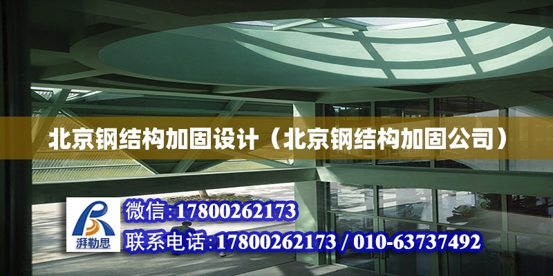北京钢结构加固设计（北京钢结构加固公司）