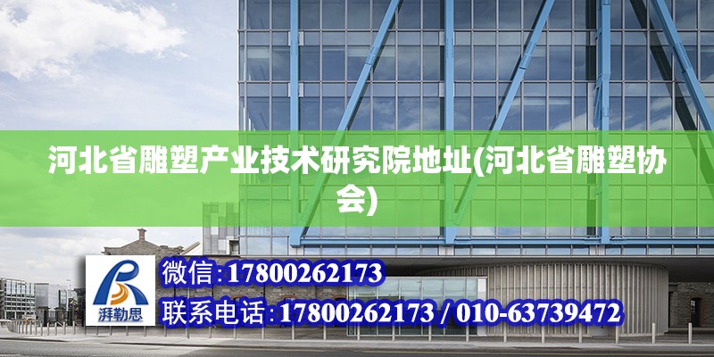 河北省雕塑产业技术研究院地址(河北省雕塑协会)