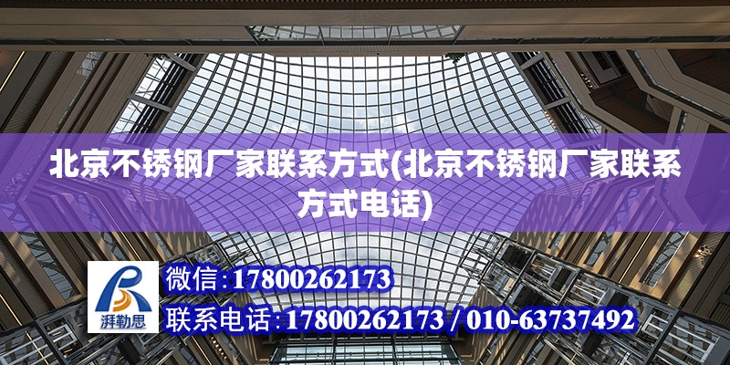 北京不锈钢厂家联系方式(北京不锈钢厂家联系方式电话)