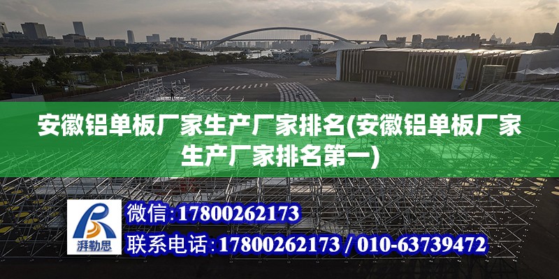 安徽铝单板厂家生产厂家排名(安徽铝单板厂家生产厂家排名第一)