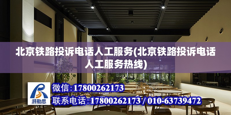 北京铁路投诉电话人工服务(北京铁路投诉电话人工服务热线)