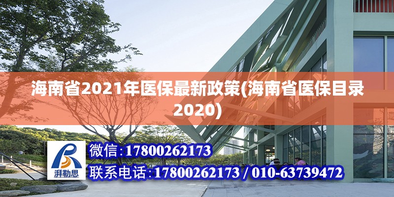 海南省2021年医保最新政策(海南省医保目录2020)