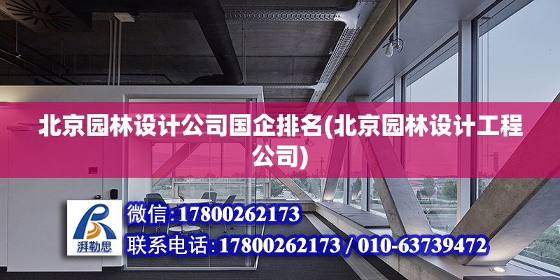 北京园林设计公司国企排名(北京园林设计工程公司)