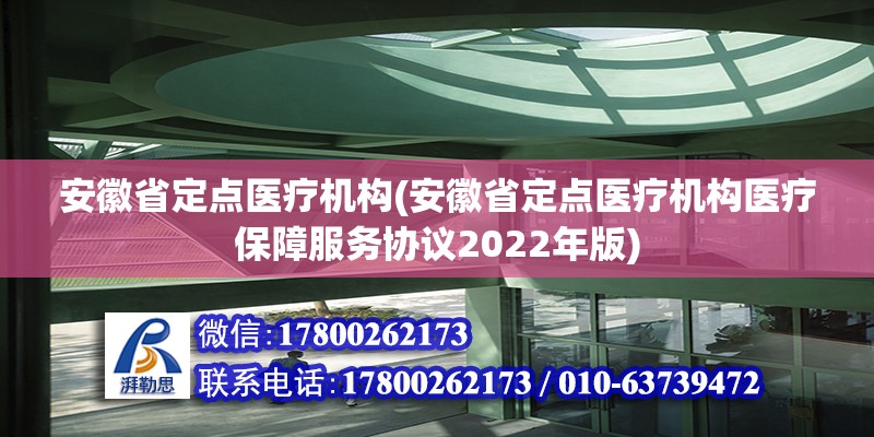安徽省定点医疗机构(安徽省定点医疗机构医疗保障服务协议2022年版)