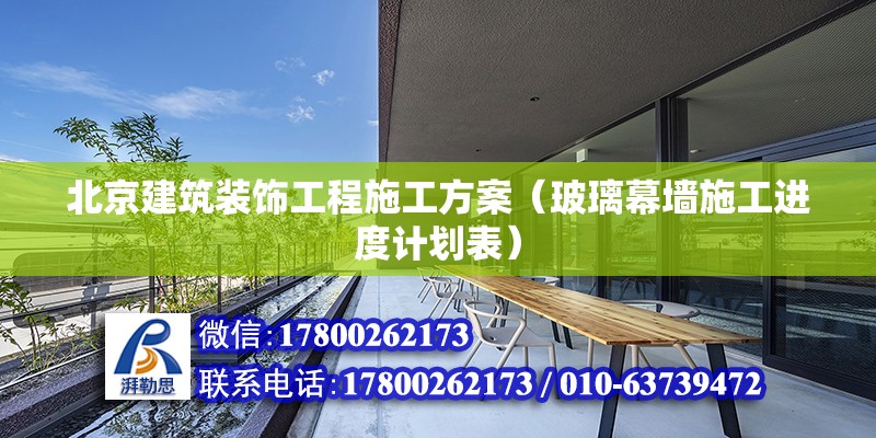 北京建筑装饰工程施工方案（玻璃幕墙施工进度计划表）