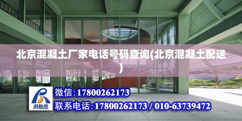 北京混凝土厂家电话号码查询(北京混凝土配送)