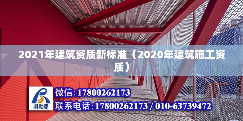 2021年建筑资质新标准（2020年建筑施工资质）