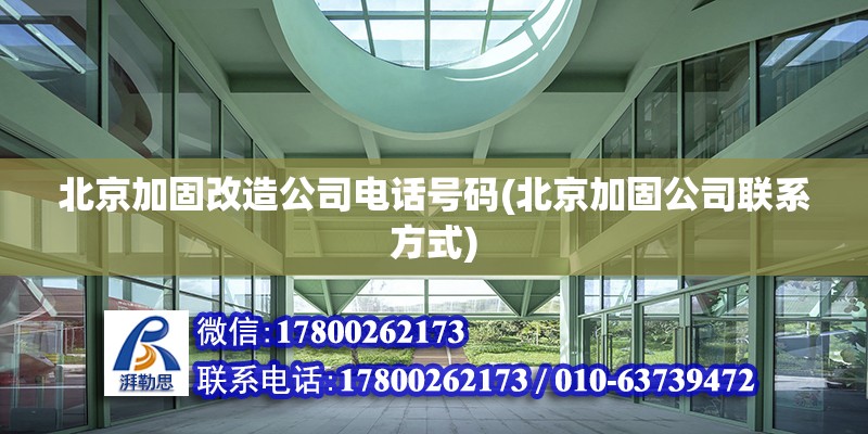 北京加固改造公司电话号码(北京加固公司联系方式)