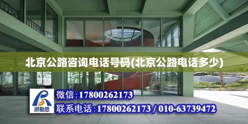 北京公路咨询电话号码(北京公路电话多少)