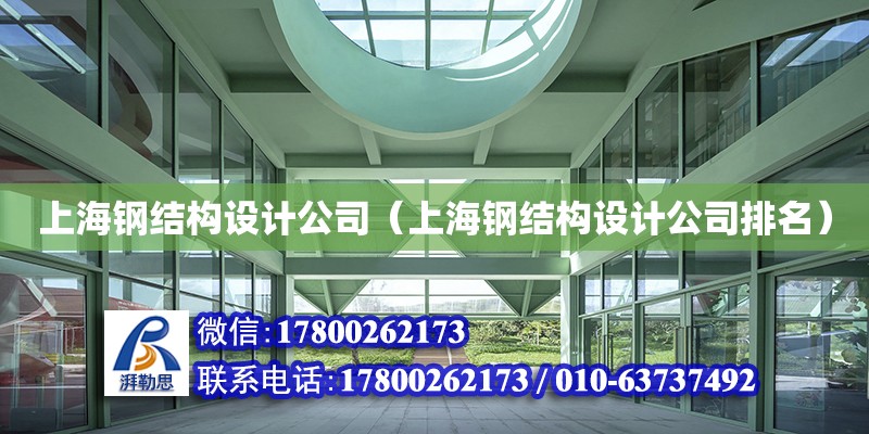 上海钢结构设计公司（上海钢结构设计公司排名）