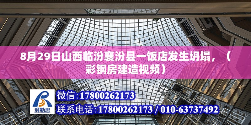 8月29日山西临汾襄汾县一饭店发生坍塌，（彩钢房建造视频）