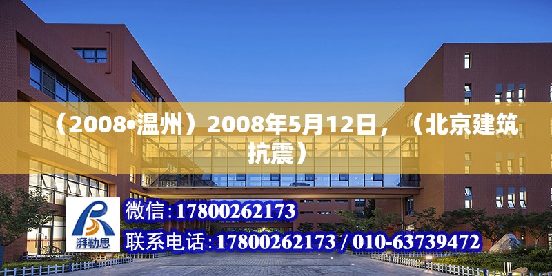 （2008•温州）2008年5月12日，（北京建筑抗震）