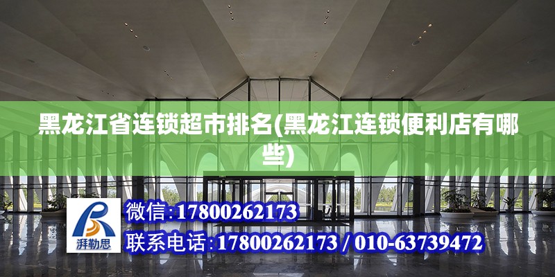 黑龙江省连锁超市排名(黑龙江连锁便利店有哪些)