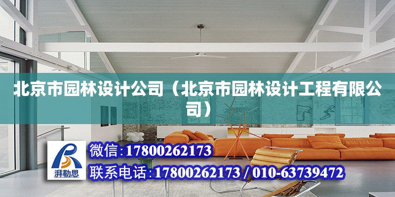 北京市园林设计公司（北京市园林设计工程有限公司）