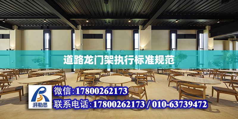 道路龙门架执行标准规范