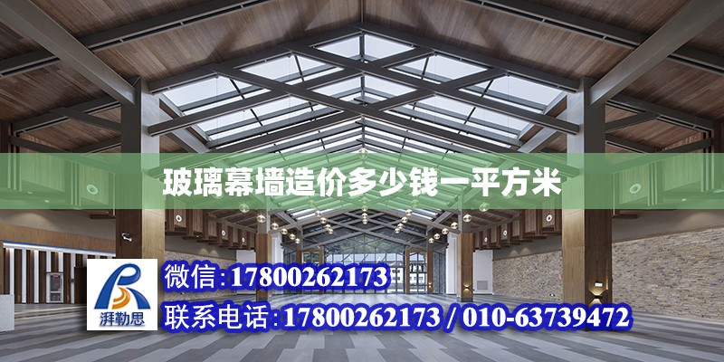 玻璃幕墙造价多少钱一平方米