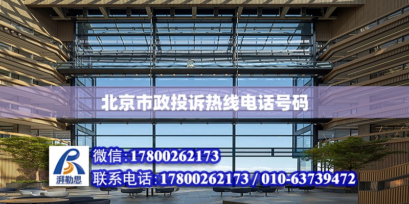 北京市政投诉热线电话号码