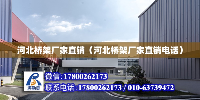 河北桥架厂家直销（河北桥架厂家直销电话）