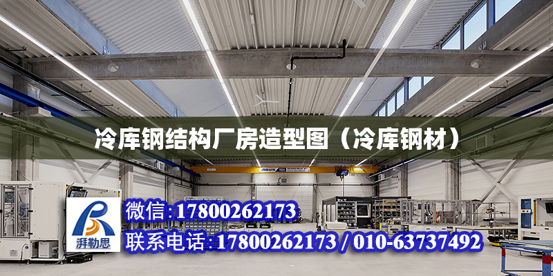 冷库钢结构厂房造型图（冷库钢材）