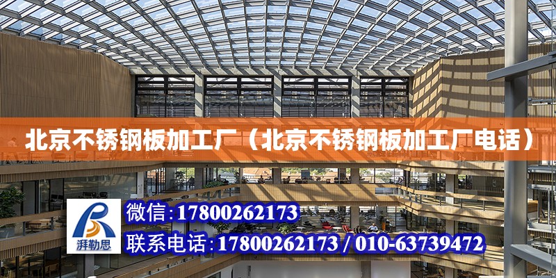北京不锈钢板加工厂（北京不锈钢板加工厂电话）