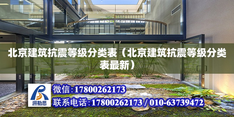 北京建筑抗震等级分类表（北京建筑抗震等级分类表最新）